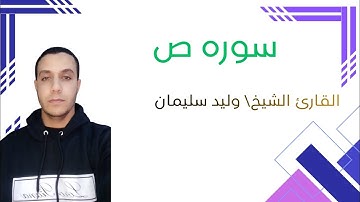 جمال الصوت وخشوع التلاوة(سورةص)للقارئ الشيخ/وليد سليمان الأزهرى.إستمع وتدبر فالقرآن حياة.