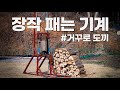 유압도끼 대신 만든 장전식 거꾸로 도끼