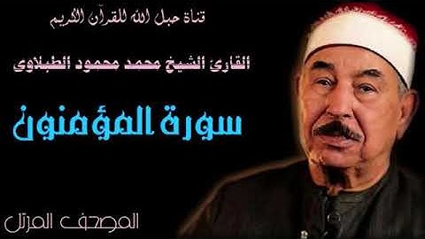 القارئ الشيخ محمد محمود الطبلاوى 023 سورة المؤمنون - ترتيل