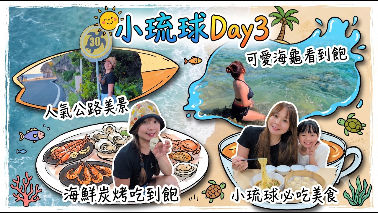 2026 小琉球四天三夜.Day3|公路環島景點走訪,海邊踏浪追海龜,必吃美食,海鮮炭烤,小琉球,好吃好玩好愜意。 縮圖