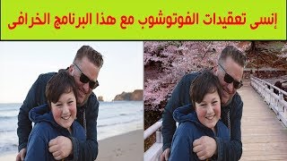 أقوى برنامج لتعديل الصور و إزالة الخلفية و أي عنصر من الصورة في ثواني فقط screenshot 5