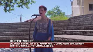 ΛΕΧΟΒΟ - ΕΚΔΗΛΩΣΕΙΣ ΜΝΗΜΗΣ ΓΙΑ ΤΑ 83 ΧΡΟΝΙΑ ΑΠΟ ΤΟ ΟΛΟΚΑΥΤΩΜΑ