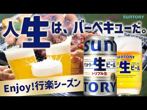 サントリー生ビールとともにBBQを楽しもう！