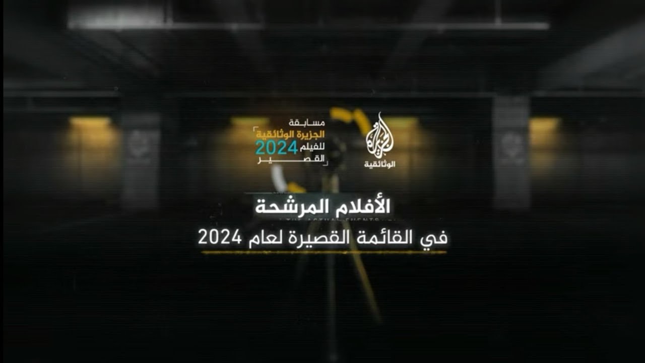 الأفلام المرشحة للتتويج بجوائز مسابقة الجزيرة الوثائقية للفيلم القصير لعام 2024