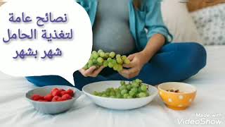 نصائح عامة لتغذية الحامل شهر بشهر