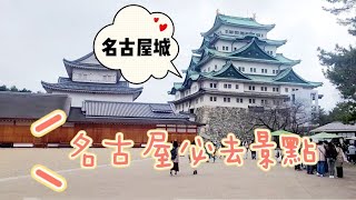 名古屋必訪景點-名古屋城/Travel Japan Nagoya