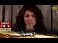 الوصية أفلام تركية مدبلجة للعربية 4K Vasiyet 