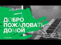 13 ноября 2022 | Собрание Онлайн | Хиллсонг Москва