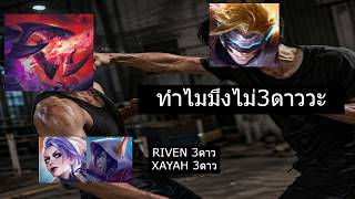 TFT SET17 RIVEN 3 STAR XEYAH 3 STAR