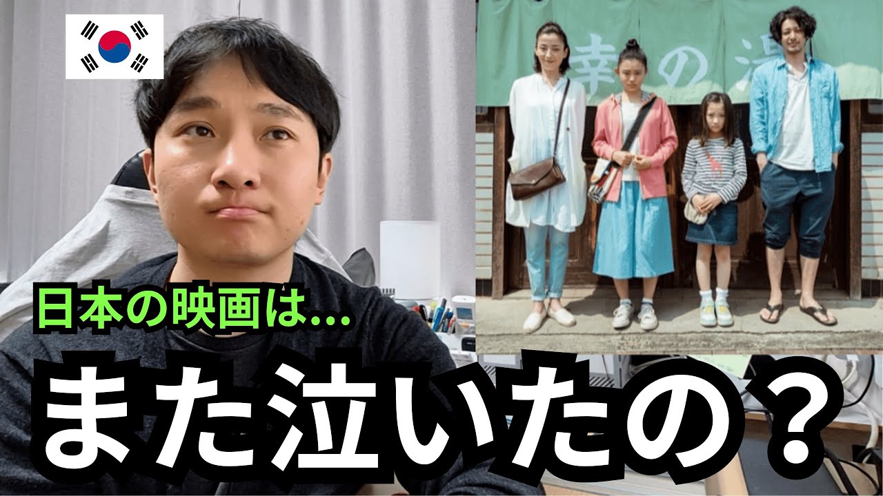 日本の作品を見ると泣いてしまう病にかかっている韓国人(湯を沸かすほどの熱い愛 レビュー)