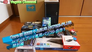 Core i5 6600（SKYLAKE） + ASUS H170M-PLUS 4Kディスプレイ専用パソコン自作１ 開封編