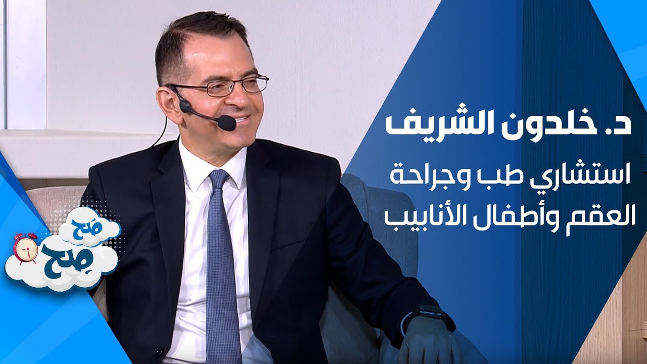 استشاري طب وجراحة العقم وأطفال الأنابيب الدكتور خلدون الشريف وحديث عن جدلية تحديد جنس الجنين - صح صح