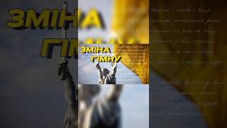 Зміна гімну України #гімн #україна #гімнукраїни#таро #тароукраїна #тарологукраїна #змінагімну
