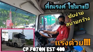 รีวิวรถ CP FOTON EST 400 AMT จากผู้ใช้จริง(คุณนรงค์) 