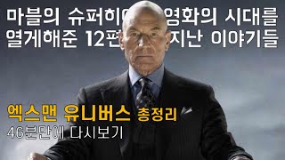 46분만에 엑스맨 유니버스 12편 풀스토리 한번에 보기 [결말포함/통합본]