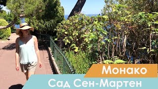 Что посмотреть в Монако - Сады Сен-Мартен