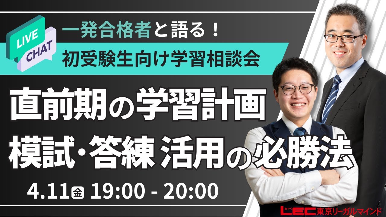 LEC司法書士】一発合格者と語る！初受験生向け学習相談会 直前期の学習