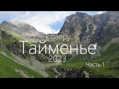 Алтай 2023. Iч полного видео к озеру Тайменье.