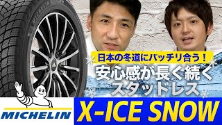 【ミシュラン・スタッドレスタイヤ】X-ICE SNOW！氷も雪もしっかり止まる！SUV用サイズもラインアップ！