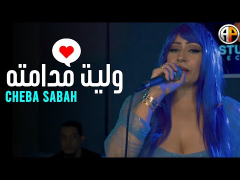 Cheba Sabah Welit Mdamteh وليت مدامته Music Vidéo