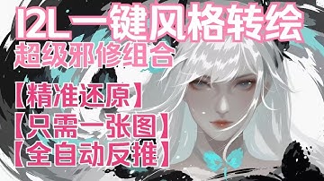 【ComfyUi】I2L一键风格迁移 | 超级邪修搭配！！！！只需一张图实现风格迁移，精准复刻原图，全自动洗图流程