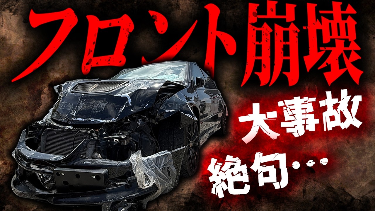 【CT9A】廃車寸前！？事故車買取の実態。【ランエボ】