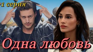 Одна любовь 1 серия на русском языке. Новый турецкий сериал | Анонс