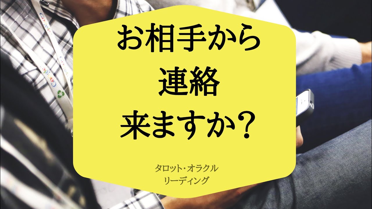 お相手から連絡くるかな?【3択】 YouTube お相手から連絡くるかな?【3択】 YouTube