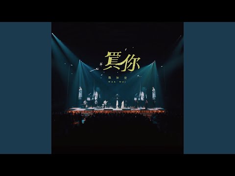 買你 -HAVE A NICE :DAY 巡迴演唱會 (Live)
