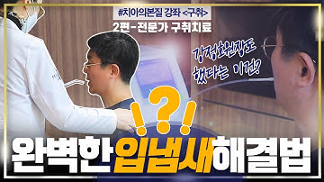 [구취 2편] 구취를 근본적으로 없애주는 전문 치료법이 있다? | #치아의본질​ 강좌