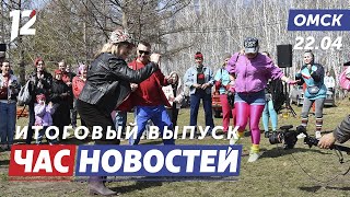 Субботник в стиле 90-х / Тотальный диктант / День рождение макаки. Новости Омска