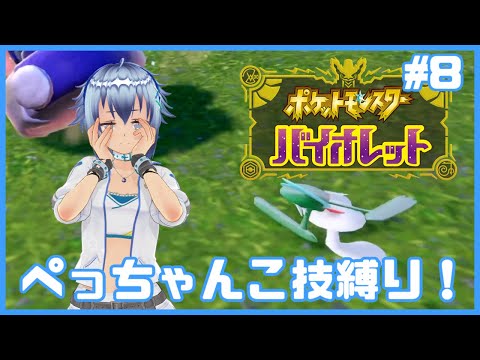 【平面化】覚えている技全てがぺっちゃんこ技！どんな相手もぺっちゃんこに押しつぶすポケットモンスター バイオレット平面化縛り！ #8【flattened】