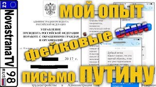 Как я писал Путину | Фэйковые СМИ | ПОРАВАЛИТЬ и не обратно | NovastranaTV