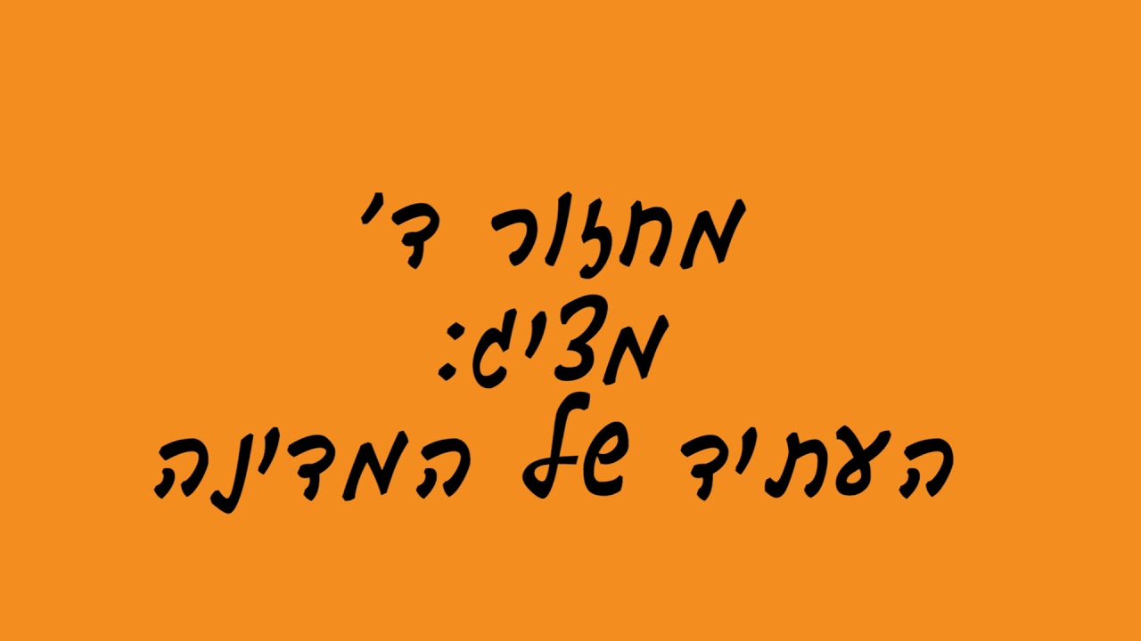 פרומו מחזור ד׳ - ״העתיד של המדינה״. אורט בן גוריון עפולה (יהלום-אגם בוחבוט)