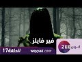 مسلسل فير فايلز - حلقة 17 - ZeeAlwan