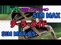 テーラーメイド【SIM MAX】【SIM MAX OS】カマゴル試打インプレッション