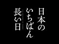 映画「日本のいちばん長い日」予告編