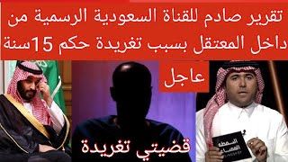 عاجل | تقرير صادم للقناة السعودية الرسمية من داخل المعتقل 