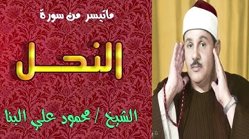 الشيخ محمود علي البنا ماتيسر من سورة النحل