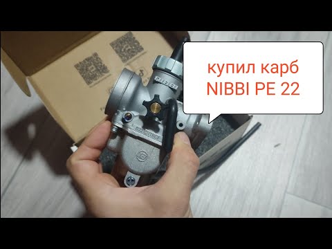 NIBBI 22 на замену PZ 19 или 17 - карбюратор на мопед Rato, Альфа, Дельта