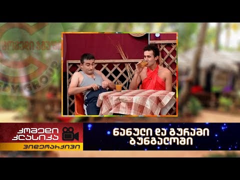 კომედი კლასიკა - ნანული და გურამი ბუნგალოში