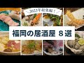 【🇯🇵 福岡グルメ】2023年総集編！福岡の厳選居酒屋さんをご紹介♪｜