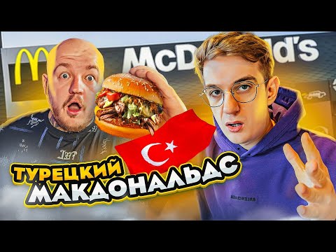 Видео: СКУПИЛИ ВСЕ МЕНЮ МАКДОНАЛДС В ТУРЦИИ! САМЫЙ ВКУСНЫЙ McDonald’s в МИРЕ!