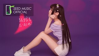 菱兒《跟我在一起吧》Official歌詞版 MV