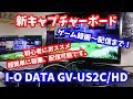 【キャプチャーボード】I-O DATA GV-US2C/HD【ゲーム配信】