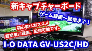 【キャプチャーボード】I-O DATA GV-US2C/HD【ゲーム配信】