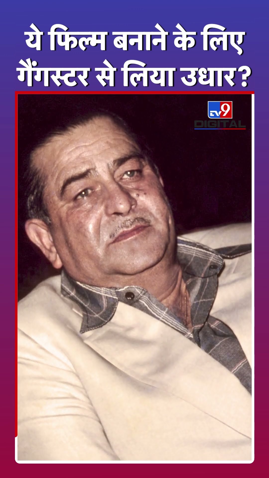 Raj Kapoor ने जब गैंगस्टर से कर्ज लेकर बनाई फिल्म #rajkapoor