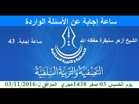 اللقاء الثالث من ساعة إجابة عن الأسئلة الواردة للموسم الثالث تحت رقم 43
