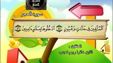 15- المصحف المعلم مع ترديد الأطفال الشيخ محمد صديق المنشاوي سورة الحجر