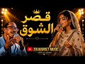 قصر الشوق زيدان إبراهيم mp3